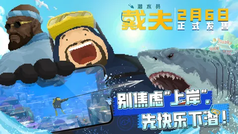 데이브 더 다이버 모바일, 2월 6일 중국 출시 확정