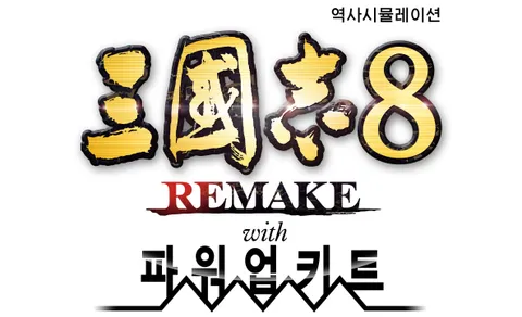 삼국지8 리메이크 파워업키트, 출시와 동시에 스팀 매출 상위권 진입