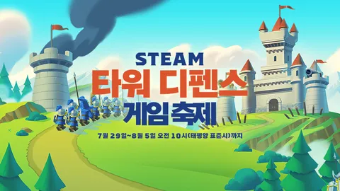 스팀 타워 디펜스 게임 축제, 오늘부터 1주간 개최