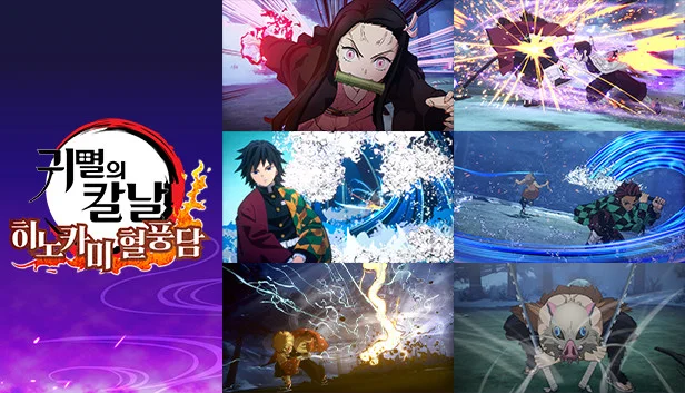 귀멸의칼날 히노카미 혈풍담 게임