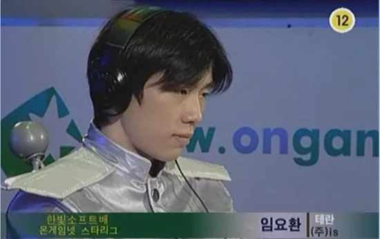 스타크래프트 프로게이머 임요환